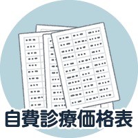 自費診療価格表